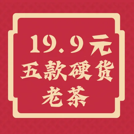 【第五期】19.9元茶样包，共5款茶样40克