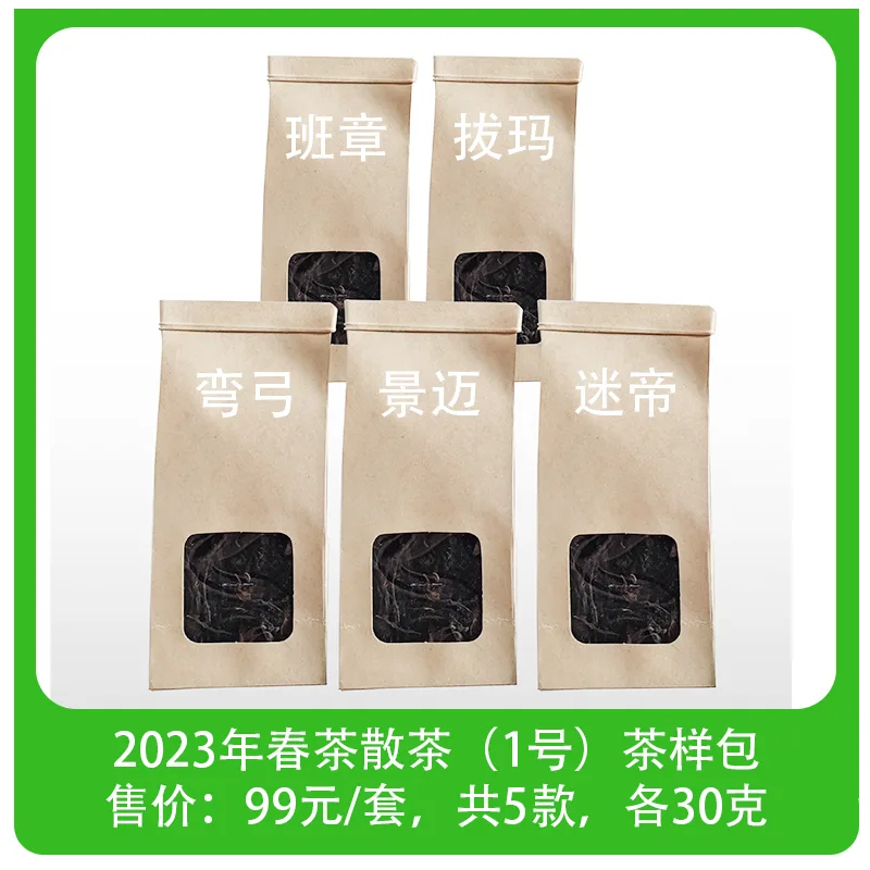 中木班章、拔玛、弯弓、景迈、迷帝共5款散茶的品鉴装各30克