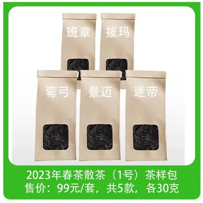 中木班章、拔玛、弯弓、景迈、迷帝共5款散茶的品鉴装各30克