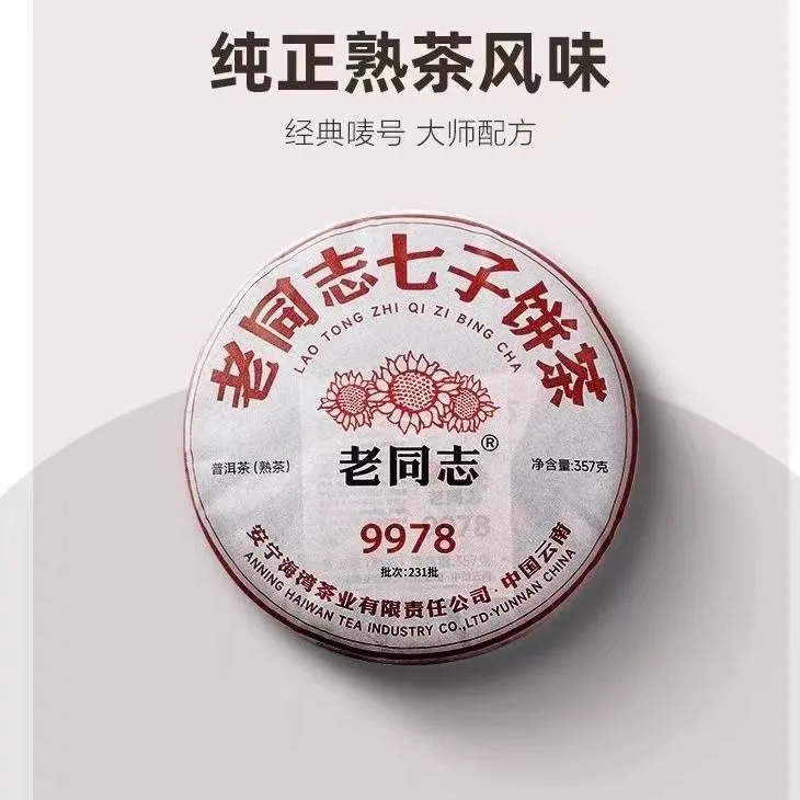 老同志 9978 231批 熟茶 2023年 357克/饼 图1
