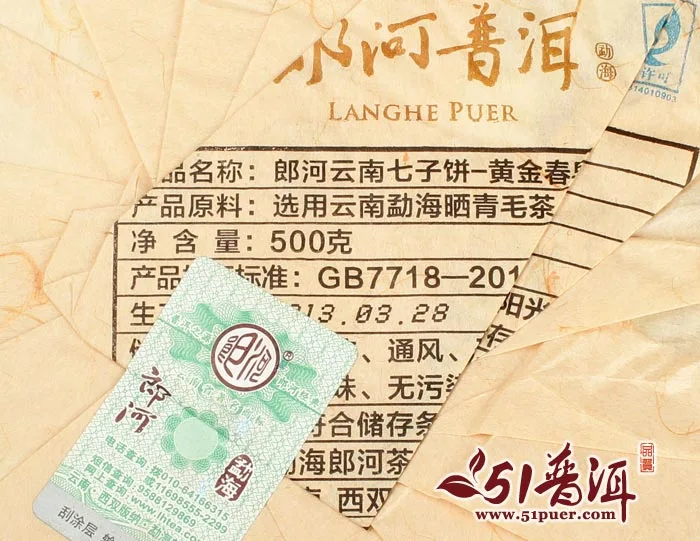 郎河 黄金早春 普洱茶 生茶 2013年/500克/饼 图9