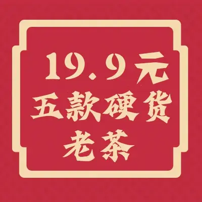 【第六期】19.9元茶样包，共5款茶样40克