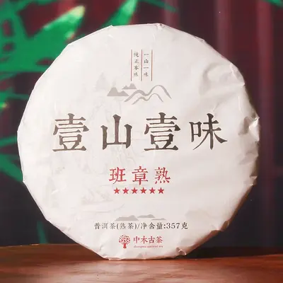 【活动特惠】中木班章  普洱茶熟茶  2023年 357克/饼  老料新压