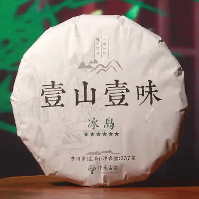 【活动特惠】中木冰岛  普洱茶生茶  2023年 357克/饼