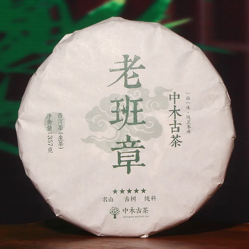 【活动特惠】中木老班章古树料 普洱茶生茶  2023年 357克/饼 老料新压