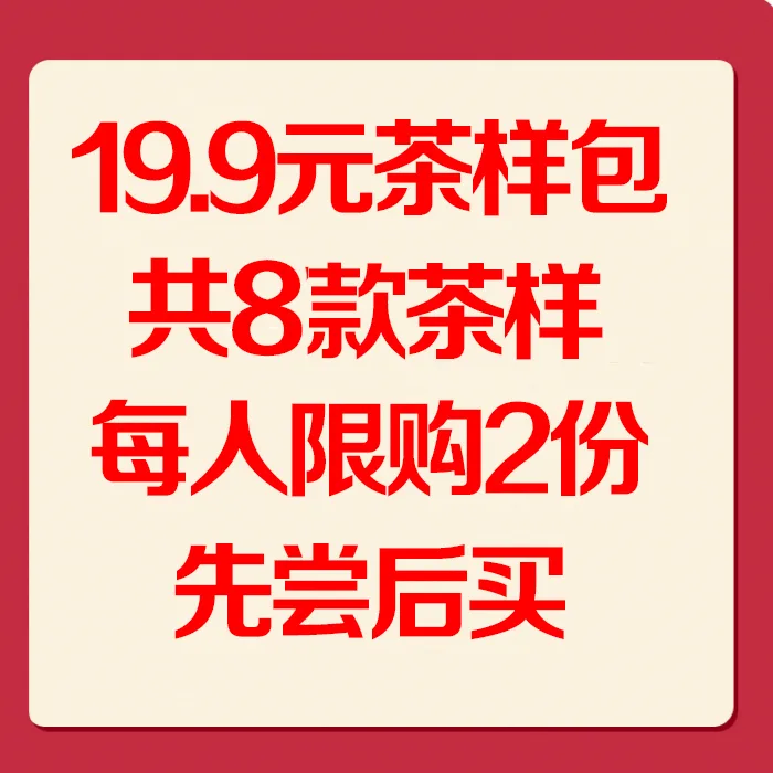 【第七期】19.9元茶样包，共8款茶样64克