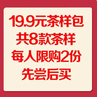 【第七期】19.9元茶样包，共8款茶样64克