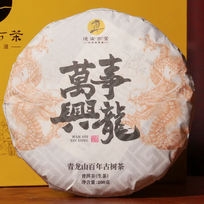 德宏古茶龙年生肖茶 万事兴龙 青龙山古树生茶 200克/饼