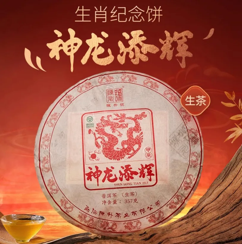 陈升号 神龙添辉 龙年生肖纪念饼 普洱茶 生茶 2024年 357克/饼 图1