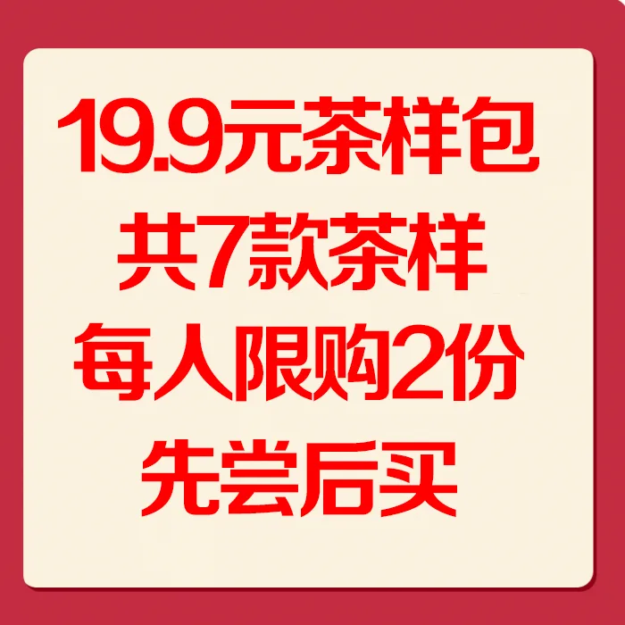 【第八期】19.9元茶样包，共7款茶样，各16克样，共112克