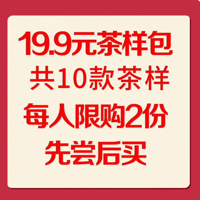 【第九期】19.9元茶样包，共10款茶样，共80克 图1