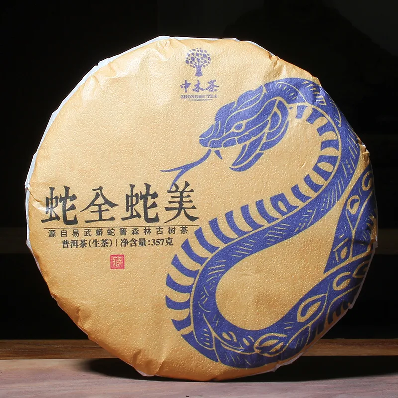 【活动特惠】中木蛇年生肖茶 蛇全蛇没 易武蟒蛇箐古树生茶 2024年 357克/饼