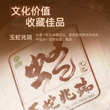 2025年陈升号 玉蛇兆瑞 蛇年生肖纪念饼 熟茶 357克 1饼 图6