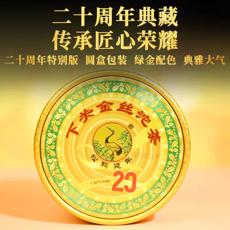 2024年下关 金丝沱茶 红眼20周年回顾纪念版 生茶 100克