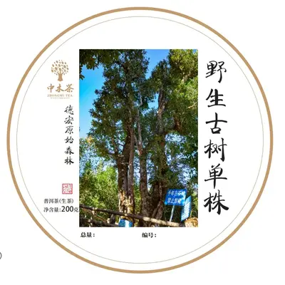 【春茶预售，买五送一】中木2025年野生古树单株  源自德宏原始森林野生古树茶 普洱茶生茶  357克/饼