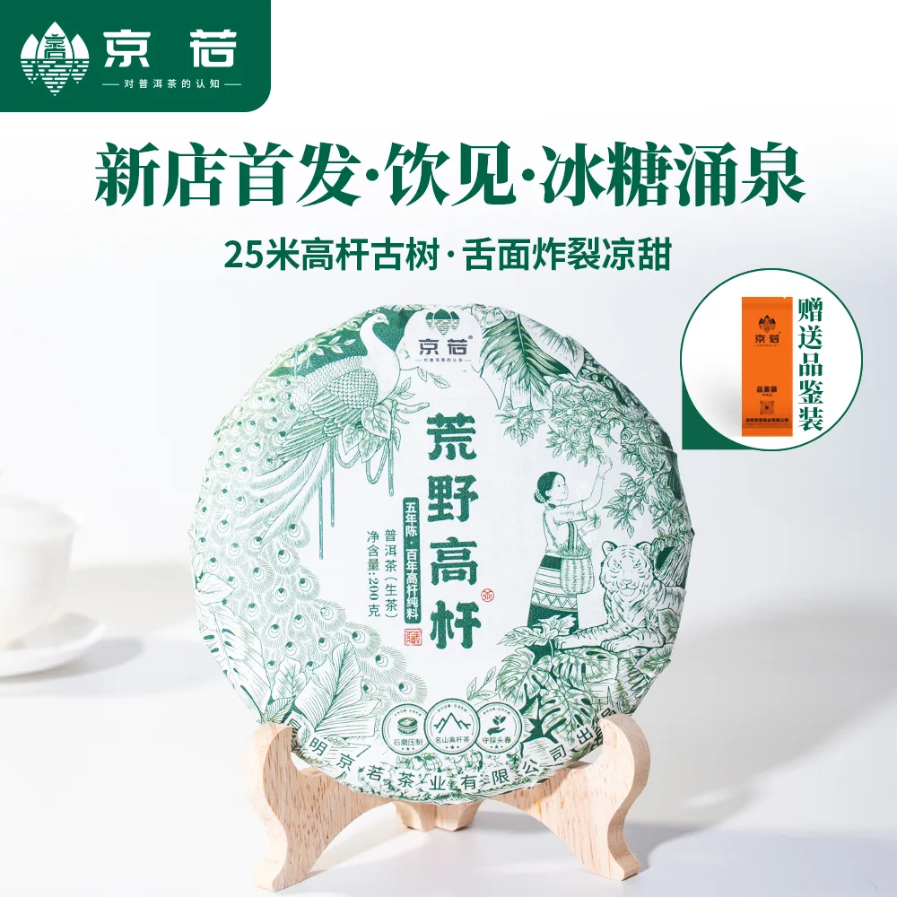 【新品特惠】京若茶业 新店上新 荒野高杆古树普洱生茶 云南德宏普洱茶叶200克