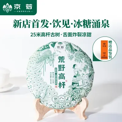 【新品特惠】京若茶业 新店上新 荒野高杆古树普洱生茶 云南德宏普洱茶叶200克
