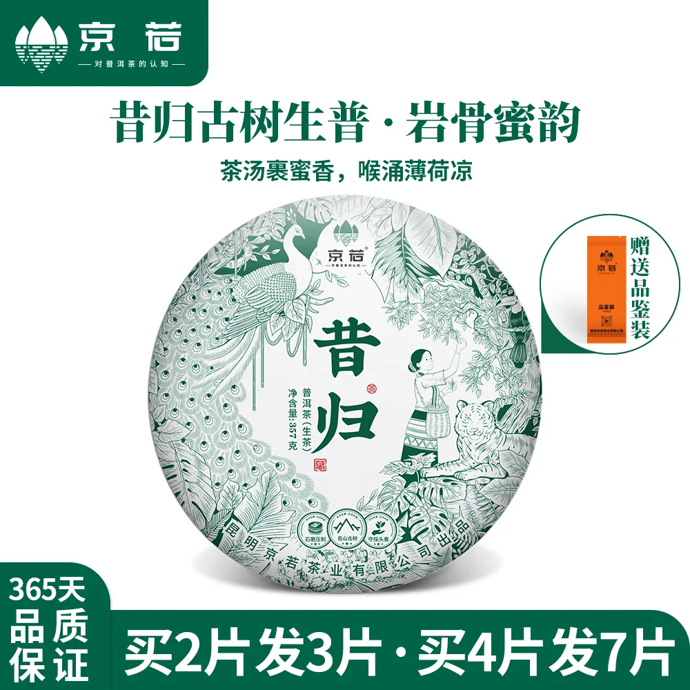 【新品特惠】京若茶业  昔归忙麓山古树普洱生茶 云南普洱茶叶357克