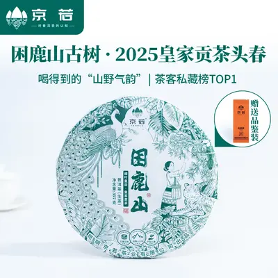 【新品特惠】京若茶业困鹿山小叶古树普洱生茶 云南普洱茶叶皇家贡茶357克