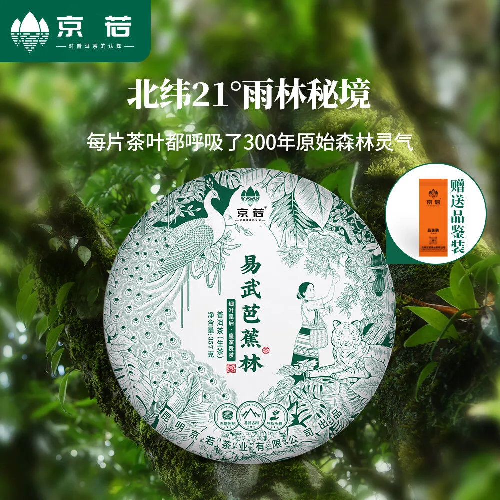 【新品特惠】京若易武芭蕉林古树生茶饼云南普洱茶森林古树兰香蜜韵 图1