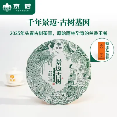 【新品特惠】京若 景迈山古树普洱生茶云南普洱茶茶叶茶中香妃兰香迷人野韵十足