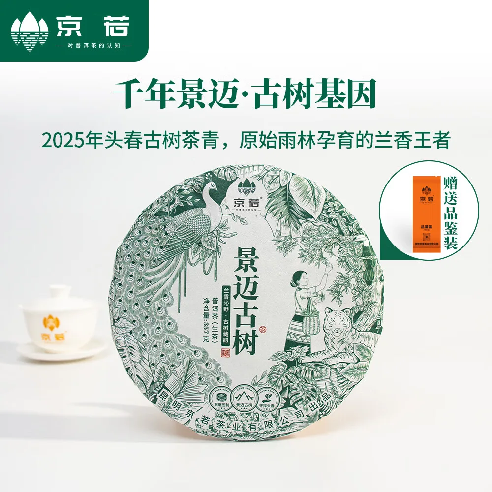【新品特惠】京若 景迈山古树普洱生茶云南普洱茶茶叶茶中香妃兰香迷人野韵十足 图1