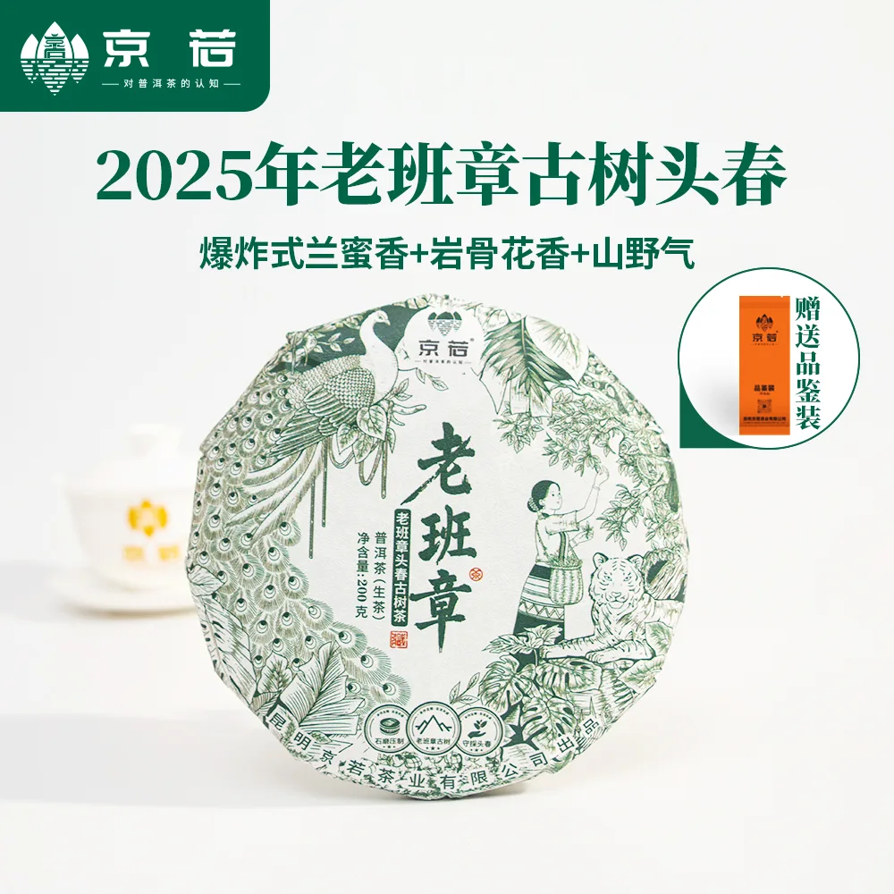 【新品特惠】京若 老班章古树普洱生茶云南普洱茶茶叶兰香迷人野韵十足