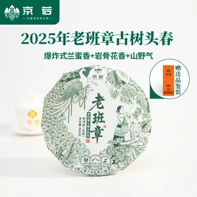 【新品特惠】京若 老班章古树普洱生茶云南普洱茶茶叶兰香迷人野韵十足