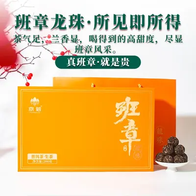 【新品特惠】 班章龙珠生茶礼盒班章茶区普洱生茶龙珠茶独立包装送礼礼盒茶叶