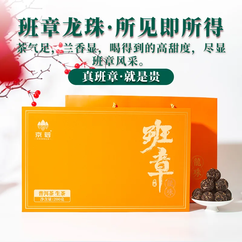 【新品特惠】 班章龙珠生茶礼盒班章茶区普洱生茶龙珠茶独立包装送礼礼盒茶叶 图1