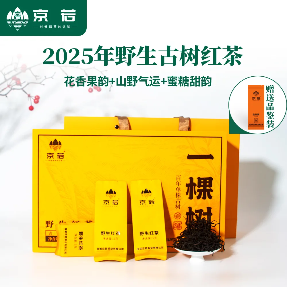 【新品特惠】 京若野生古树单株红茶礼盒晒红茶山野韵花果香中秋礼品