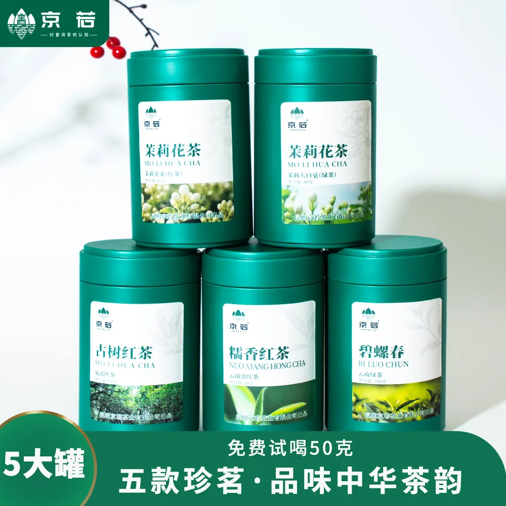 【新品特惠】 茉莉花茶绿茶1罐茉莉花红茶1罐碧螺春1罐古树红茶1罐糯香红茶1罐