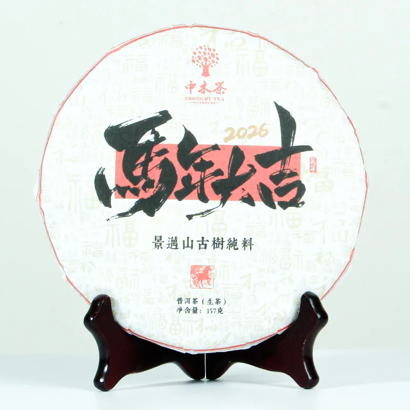 【春节特惠，买七送一】中木马年生肖茶  2020年景迈老料压制 普洱茶生茶  357克/饼 图1