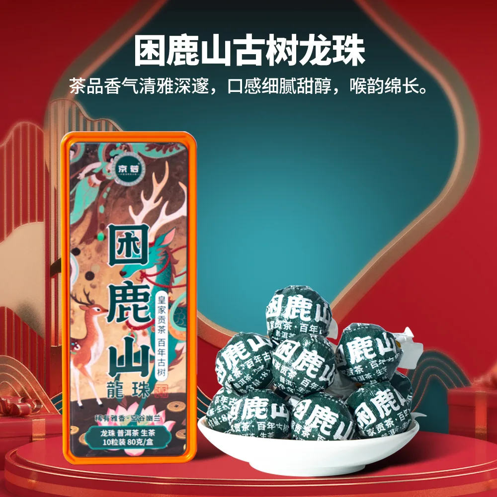 困鹿山古树茶普洱生茶龙珠茶灌装独立包装 图1