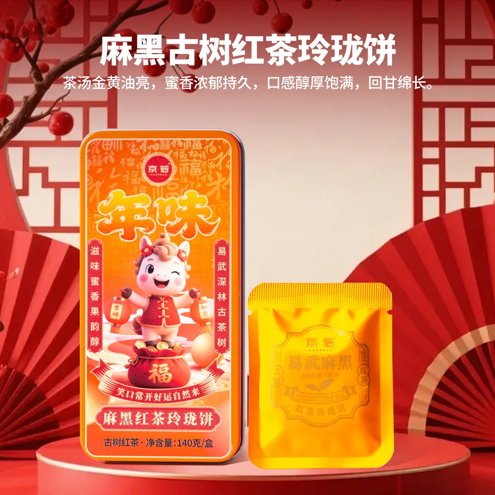 易武麻黑古树红茶玲珑饼小圆片独立包装灌装过年茶叶年味